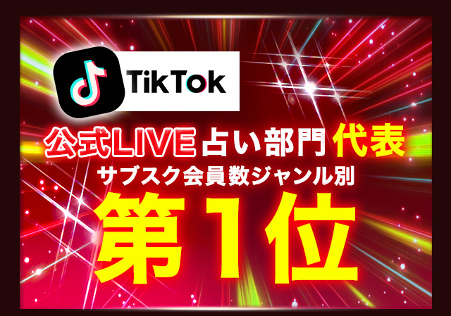 TikTok 公式LIVE占い部門代表 サブスク会員数ジャンル別第１位
